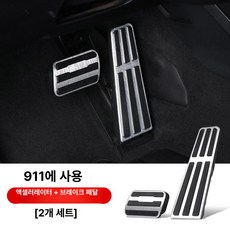 페달 풋레스트 악세사리 브레이크 보조용 인테리어 가속, 911 2개, 기본 차종