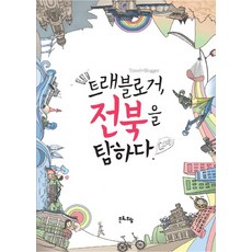 旅行部落客探索全羅北道, 文化遊覽