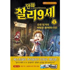 만화찰리 9세 1: 유령 일기의 비밀을 풀어라!(상):본격 미스터리 추리만화, 밝은미래