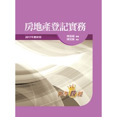 全新 五南出版 大學用書 房地產登記實務 (精) 陳銘福 陳冠融 2017年2月23版 1K08