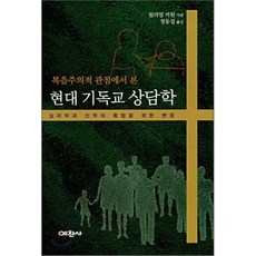 복음주의적 관점에서 본현대 기독교 상담학, 예찬사