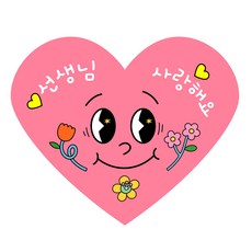 스프링데일 선생님 사랑해요 핑크 하트 스마일 스티커, 45개