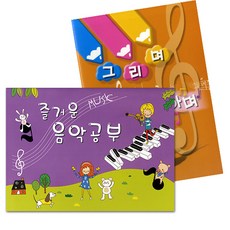 혜문스토어 즐거운 음악공부_고급(7세) 미술프로그램 초등미술교재 미술학습지 아동미술교재 아동미술수업