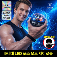 토르벡스 9세대 LED발광 자이로볼 전완근 손목 악력 강화 스트레칭 완력기+전용 케이스+전용 스트랩, 1개, 크리스탈 블랙 1개, 크리스탈 블랙