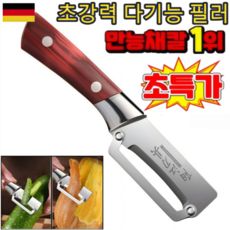 [당일 출고] 독일 채칼 초강력 다기능 필러 겸 채칼 대형 스테인리스 다기능 파채칼 만능채칼, 1개, 혼합색