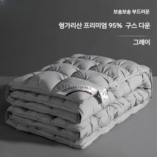 호텔식 구스다운이불 싱글 더블 퀸 거위털 겨울이불 호텔식침구 사계절이불, 150x200cm(싱글) /1500g, 2. 그레이