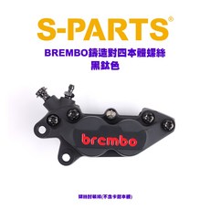 S PARTS 鈦螺絲 BREMBO鑄造對四卡鉗本體螺絲組 糖果色/藍鈦/黑鈦/金鈦/紫鈦/原鈦/綠鈦, 黑鈦色, 1個