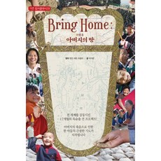 브링 홈(Bring Home): 아버지의 땅, 가연, 텐진 체탄 초클리 원저/박지완 저