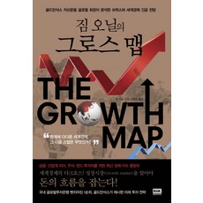 韓國 RHK 吉姆·歐尼爾的成長地圖：高盛資產管理全球主席分析的金磚四國與世界經濟緊急展望, 吉姆·歐尼爾