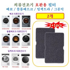 [HCF호환용필터] 베코 블롬베르크 일렉트라 그룬딕 의류건조기 호환용 필터 2개