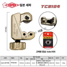 배관 컷터 파이프 로터리 블레이드 튜브 커터기, 1개, TCB104 파이프 커터, 기본 색상