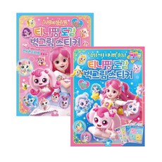 슈팅스타캐치티니핑 도감벽그림스티커+티니핑 도감벽그림스티커, 슈팅스타캐치티니핑 도감벽그림스티커 외1, 1개