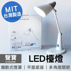 SAMPO聲寶 LED檯燈 小夜燈 桌燈 LH-D2002EL (多段亮度調整、節能護眼), LED檯燈 LH-D2003EL