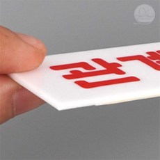온다킵 출입금지 표지판 안전표지판