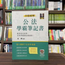 波斯納 8週破解 公法學霸筆記書 (高曄)