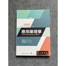 合記圖書 應用藥理學-從病理生理探討用藥機制與治療策略, 書