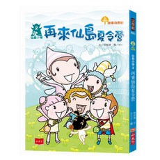 【小天下】仙島小學系列：桃花源大考驗(新版) / 再來仙島夏令營(新版) (林哲璋作品)