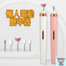 電動磨甲器 無線USB充電式美甲打磨機, 1個, 充電款美甲打磨機(象牙白)