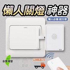 遙控關燈神器 懶人關燈 遙控開關燈 智能開關 懶人必備, 1個