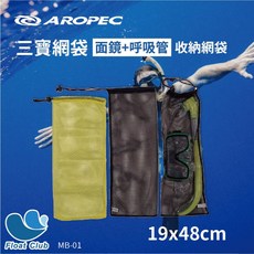 AROPEC 網袋 19x48cm 三寶網袋 面鏡呼吸管袋 收納網袋 MB-01-19x48, 黑, 1個