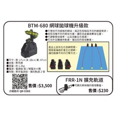 正翰棒壘FIELDFORCE 網球拋球機升級款BTM-680，輕巧便攜，角度頻率可調，居家訓練首選