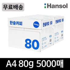 한솔 복사용지 A4-80g 2박스 5000매_T, 단품, 5000개