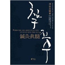 침구진수 / 시로타 분시 / 지상사