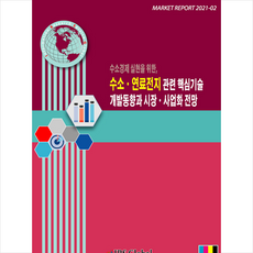IRS Global 수소경제 실현을 위한 수소 연료전지 관련 핵심기술 개발동향과 시장 사업화 전망 +미니수첩제공, IRSGlobal편집부