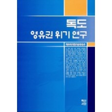 독도 영유권 위기연구, 백산서당