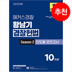 2025 해커스경찰 황남기 경찰헌법 Season 2 진도별 모의고사 + 쁘띠수첩 증정