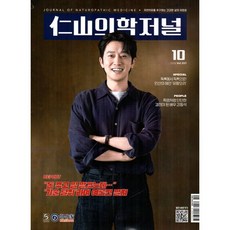 仁山의학저널 인산의학저널 (월간) : 10월 [2026], 인산가, 인산가 편집부