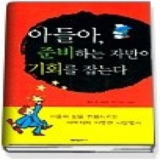 [개똥이네][중고-상] 아들아 준비하는 자만이 기회를 잡는다