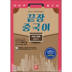 끝장 중국어: 오피스회화 끝장내기:중국어 나랑 한판 붙자!, 하이차이니즈(HiChinese)