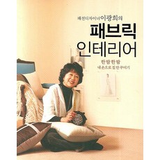 패션디자이너 이광희의패브릭 인테리어, 동아일보사, 이광희 저