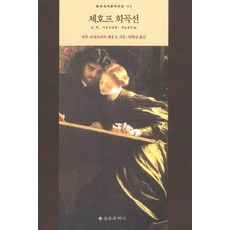 EULYOOPUBLISHING 契訶夫戲劇選, 安東·帕夫洛維奇·契訶夫 著/朴賢燮 譯