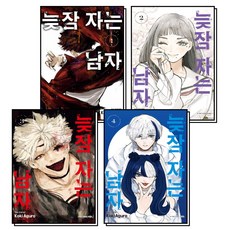 늦잠 자는 남자 1-4 권 세트 (전4권), 학산문화사(만화)