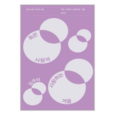 걷는사람 죽은 사람과 사랑하는 겨울 (마스크제공)