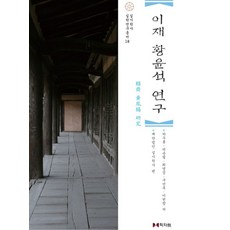 이재 황윤석 연구, 학자원, 하우봉, 박순철, 최영성, 구만옥, 이헌창(저)