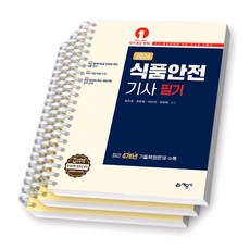 2026 식품안전기사 필기 예문사 [스프링제본] [분철 3권-파트1/3/5]