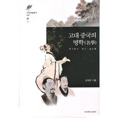 고대 중국의 명학, 서강대학교출판부, 정재현 저