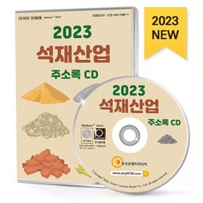 석재산업 주소록(2023)(CD), 한국콘텐츠미디어 편집부(저), 한국콘텐츠미디어