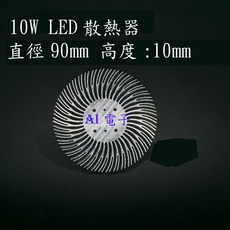 AI電子 LED散熱器 10W大功率LED燈珠專用散熱, 1個