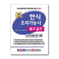크라운출판사 한식조리기능사 필기 실기 2025, 2025 한식조리기능사 필기 실기, 하현숙, 남자숙, 김남희(저)