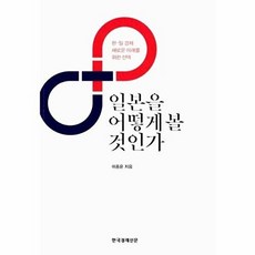 일본을 어떻게 볼 것인가:한 일 경제 새로운 미래를 위한 선택, 한국경제신문사, 이종윤 저