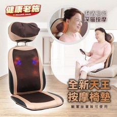 健康老施 Health.Shih 新一代溫熱按摩椅墊 肩頸背腰臀多功能深層揉捏開背震動, 經典款