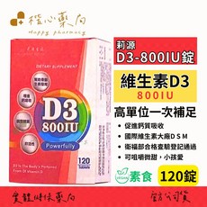 莉源 維生素D3 800IU 120錠 促進鈣質吸收, 1個, 1份