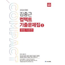 2024 ACL 김중근 컴팩트 기출문제집 2 (형법각론) : 변호사시험|법원직|검찰직|경찰간부|경찰승진|경찰채용|경찰대편입|해경간부|해경승진|해경|군무원수사직, ACL(에이씨엘커뮤니케이션)