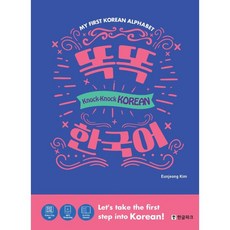 Hangeul Park 敲敲韓語：Knock Knock Korean, 無