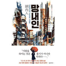 [한스미디어] 망내인 : 네트워크에 사로잡힌 사람들 [따뜻한책방]