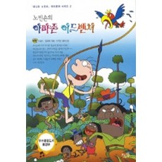 노빈손의 아마존 어드벤처 (신나는 노빈손 어드벤처 시리즈 제2탄)